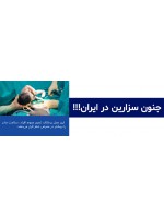 جنون سزارین