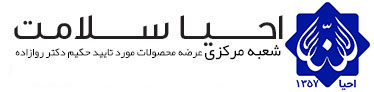 احیا سلامت- مورد تایید دکتر روازاده احیا سلامت- مورد تایید دکتر روازاده